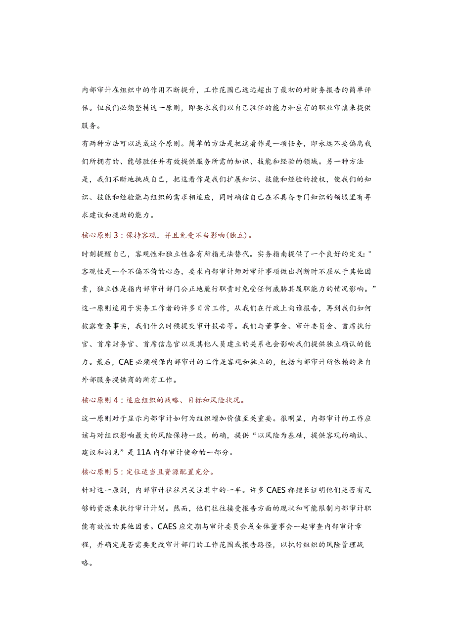 内部审计人员应坚持的10条核心原则.docx_第2页