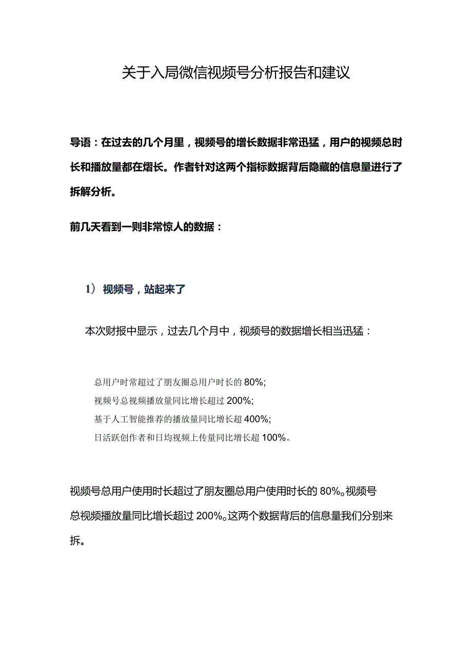 关于入局微信视频号分析报告和建议（2022年9月中旬）.docx_第1页