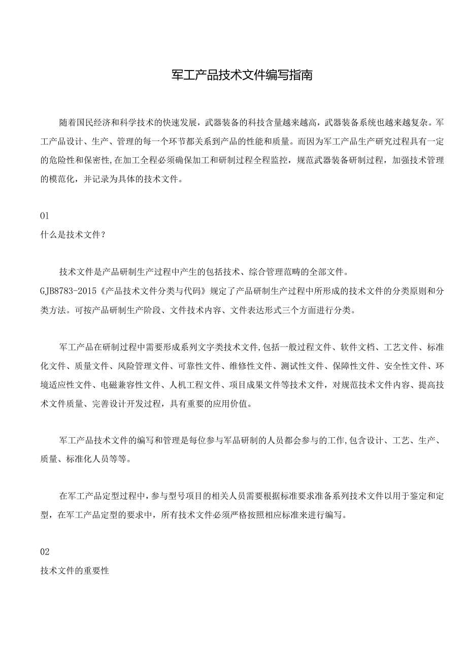 军工产品技术文件编写指南.docx_第1页