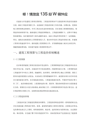 建筑工程预算在工程造价控制中应用.docx