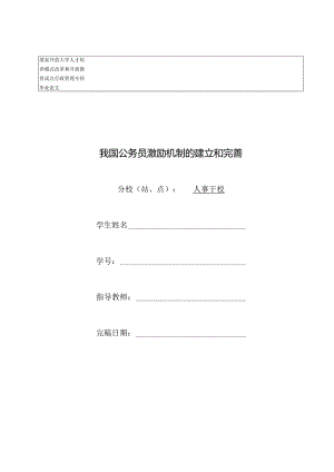 我国公务员激励机制的建立和完善.docx