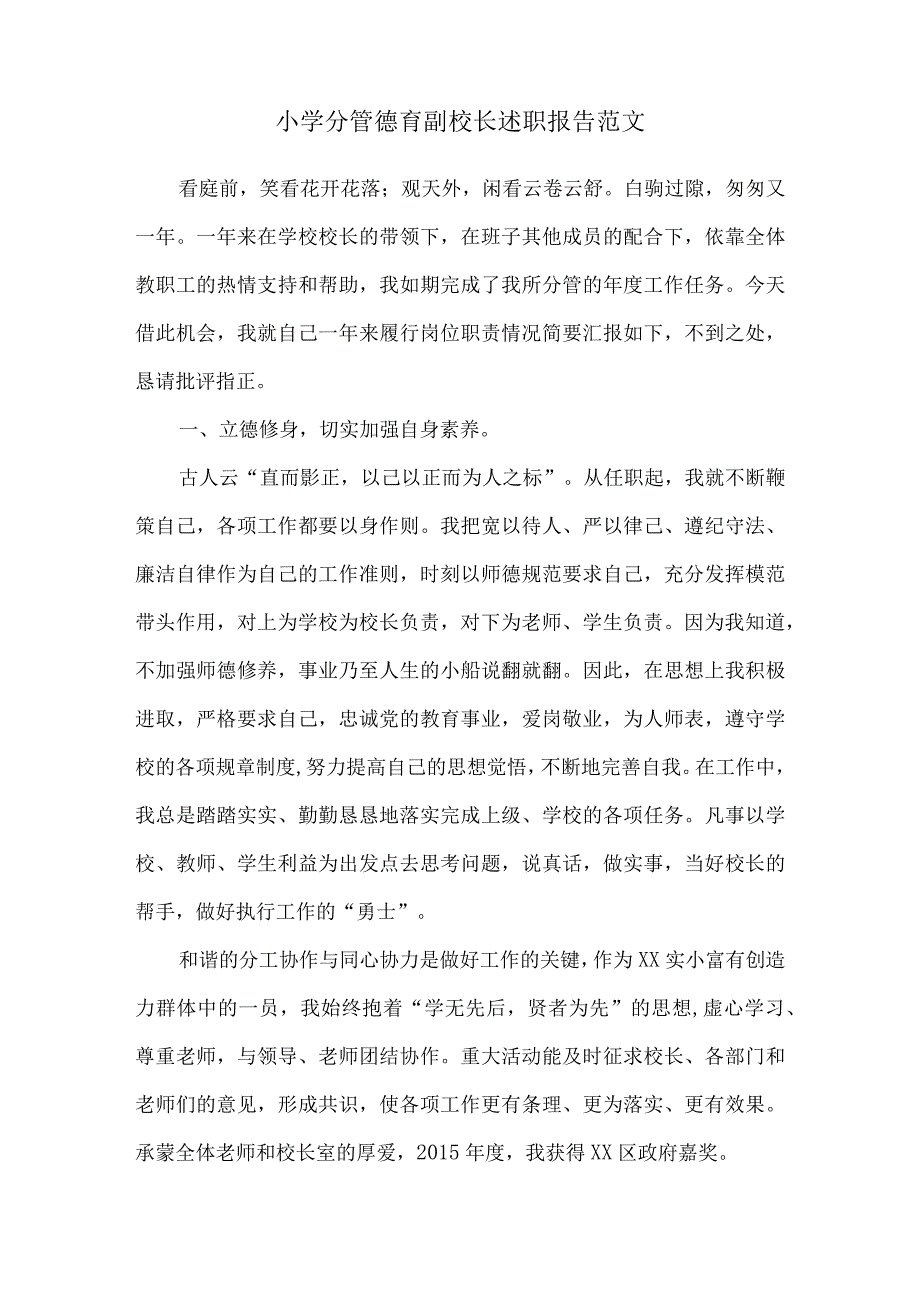 小学分管德育副校长述职报告范文.docx_第1页