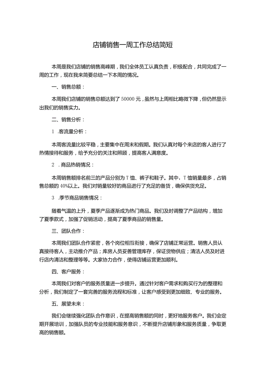 店铺销售一周工作总结简短.docx_第1页