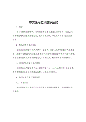 市交通局防汛应急预案.docx