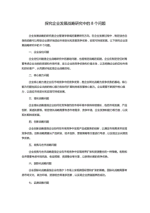 探究企业发展战略研究中的8个问题.docx