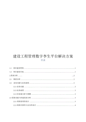 建设工程管理数字孪生平台解决方案.docx