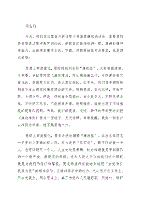 党委书记在新任职干部集体廉政谈话会上的讲话（镇乡）.docx