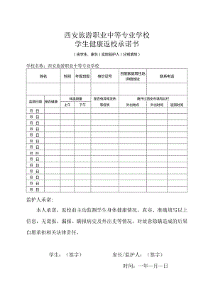 学生健康返校承诺书docx.docx