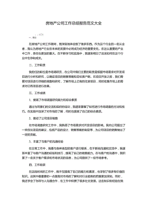 房地产公司工作总结报告范文大全.docx