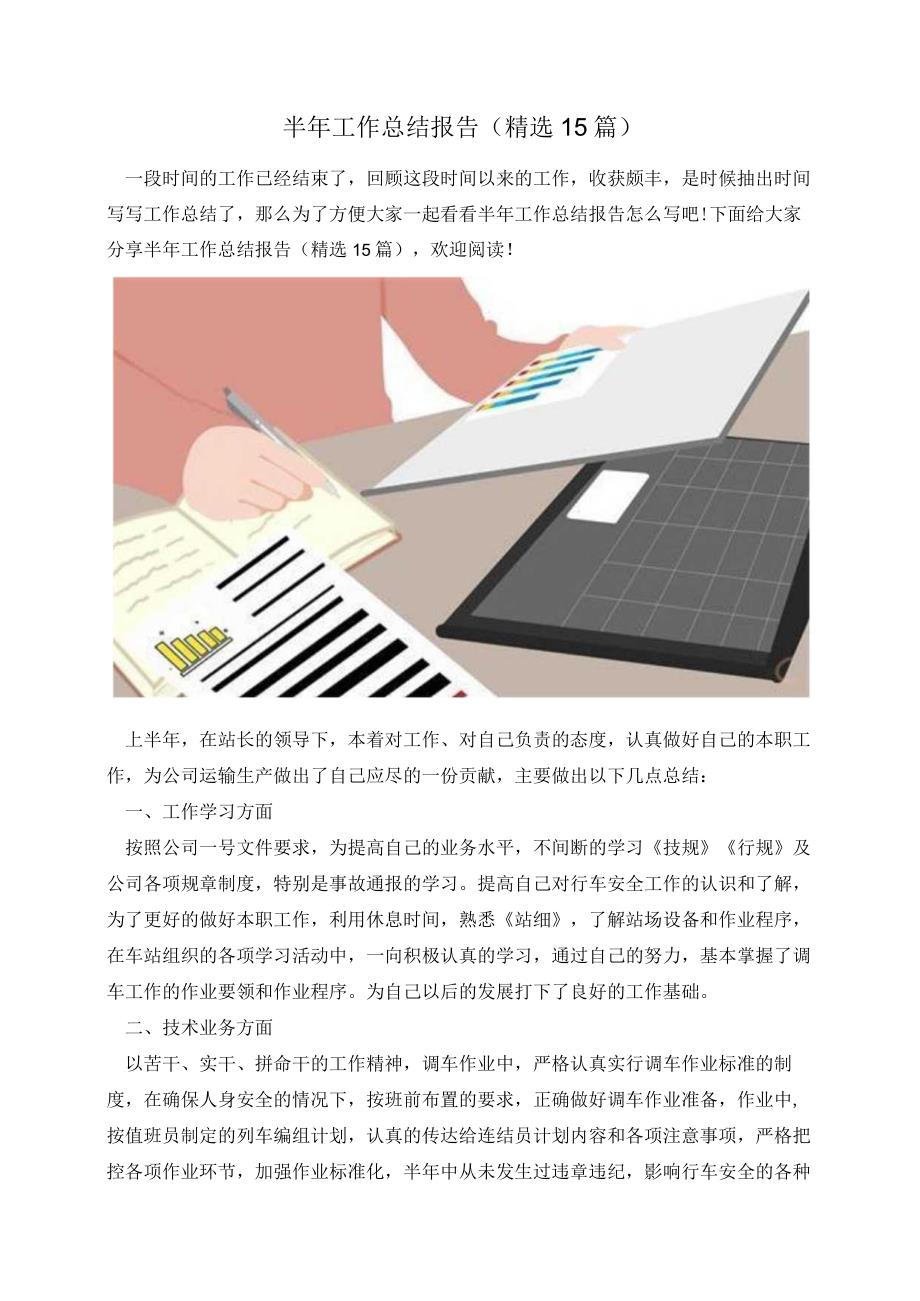 半年工作总结报告(精选15篇).docx_第1页