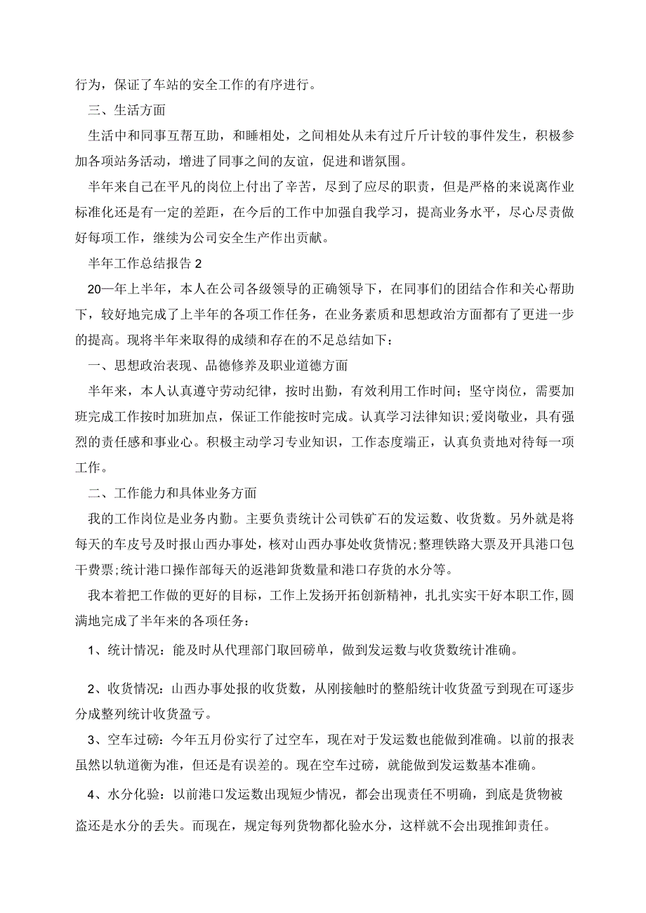 半年工作总结报告(精选15篇).docx_第2页