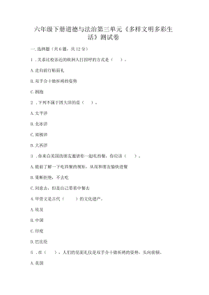 六年级下册道德与法治第三单元《多样文明多彩生活》测试卷【考点梳理】.docx