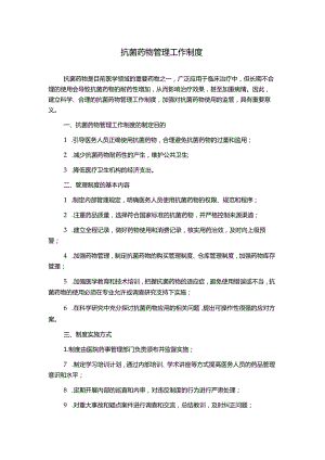 抗菌药物管理工作制度.docx