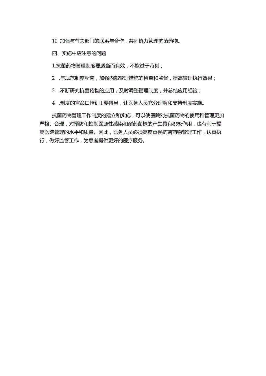 抗菌药物管理工作制度.docx_第2页