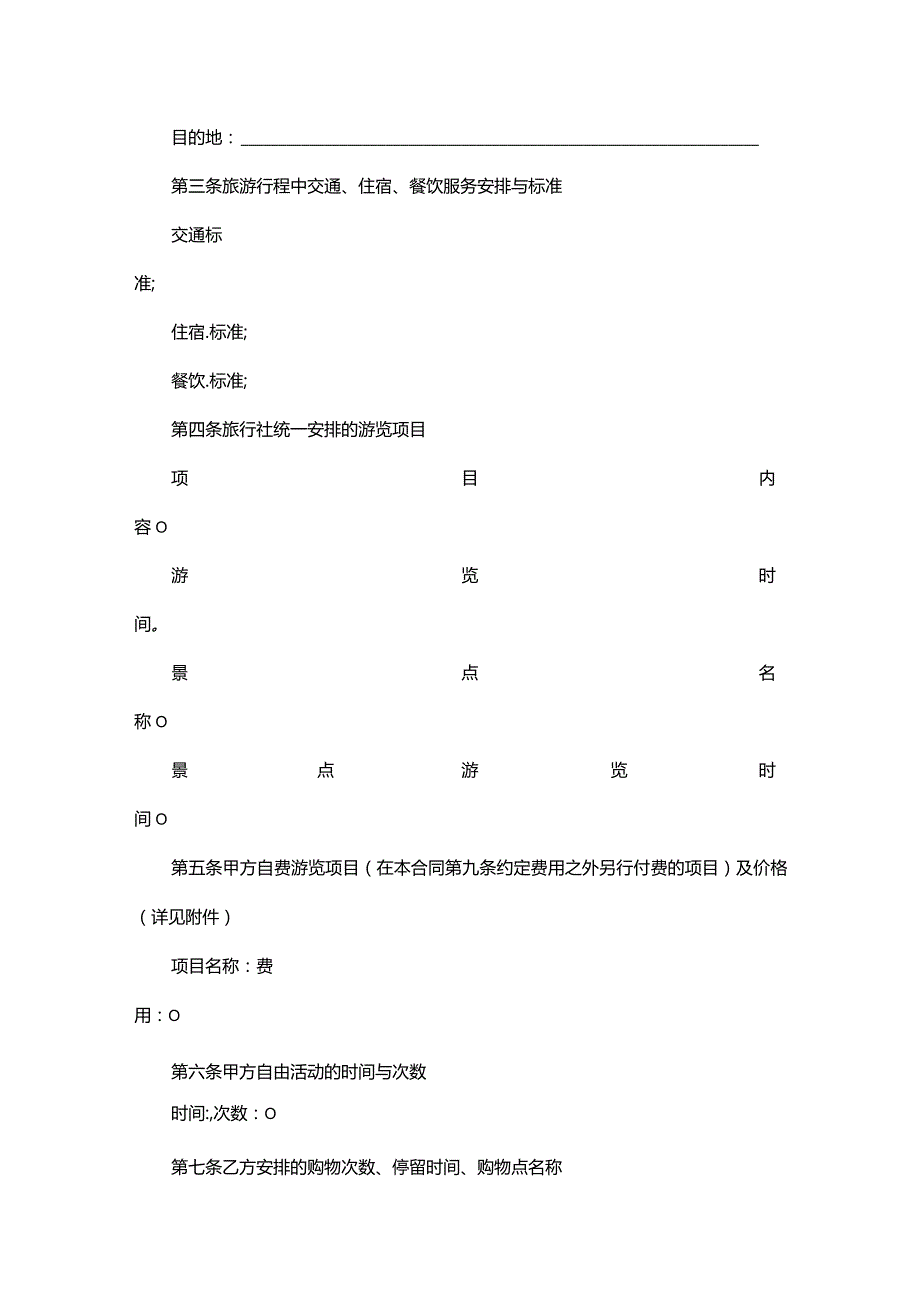 安徽省旅游服务合同-格律法学院.docx_第2页