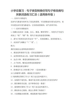 小学总复习：句子类型转换仿写句子修改病句关联词语练习汇总（适用各年级）.docx