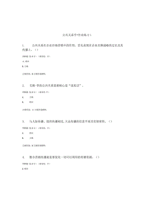 国开（电大）《公共关系学》作业练习（1-3）答案.docx
