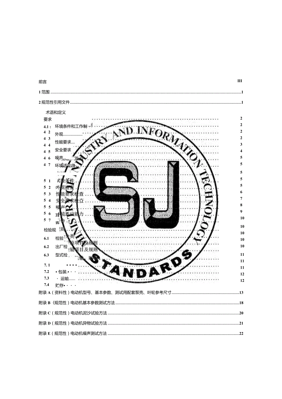 微型水泵用单相永磁同步电动机通用规范_SJT11859-2022.docx_第2页