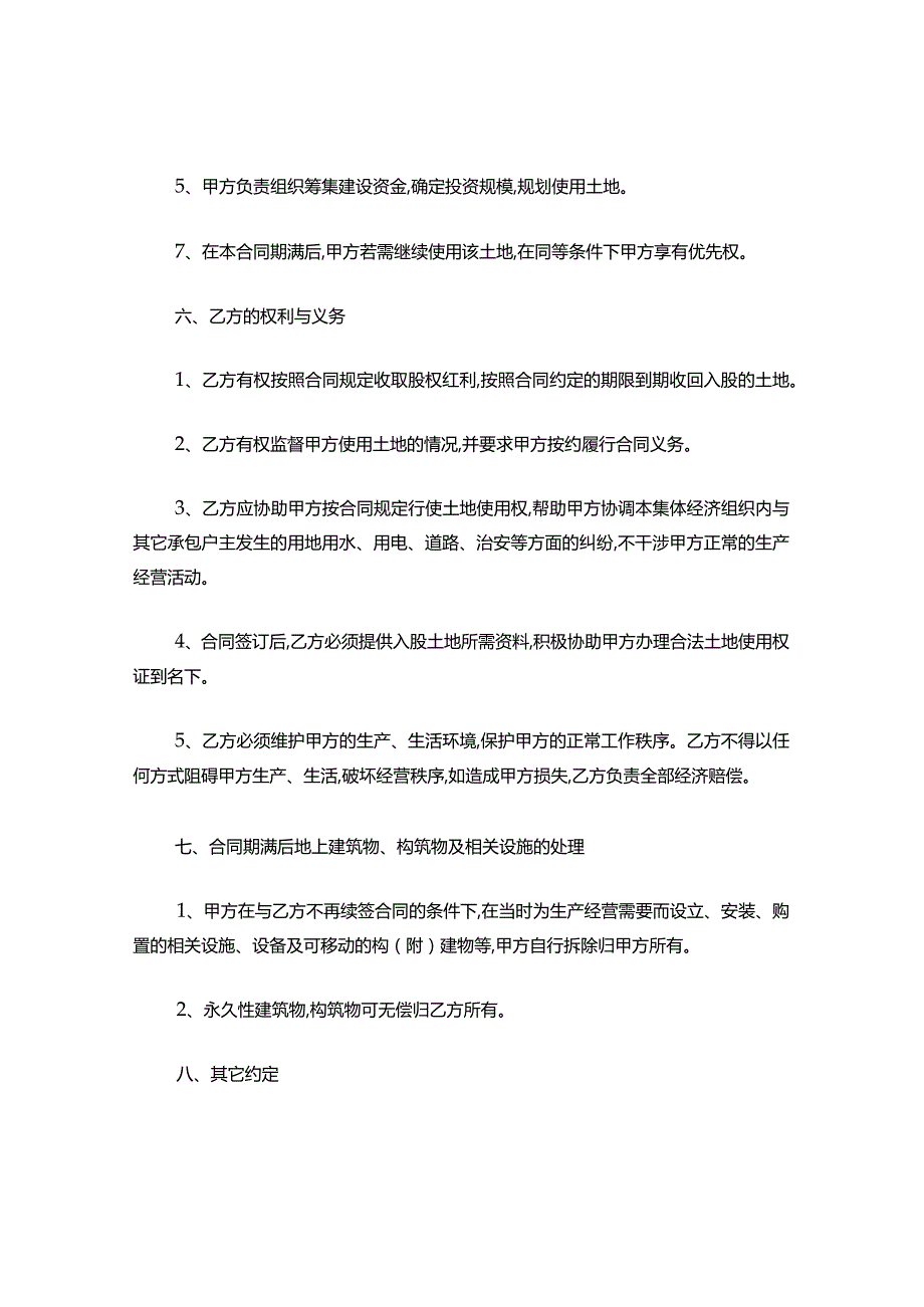 土地入股合作合同范本.docx_第3页