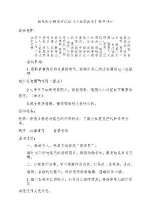 幼儿园小班语言活动《小松鼠的伞》教学设计（幼儿园教案）.docx