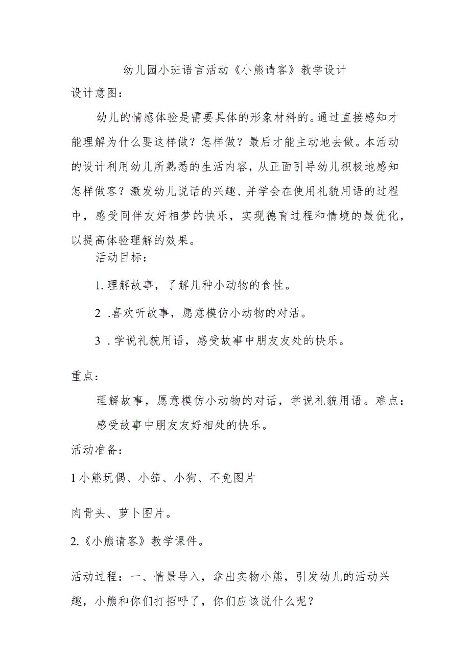 幼儿园小班语言活动《小熊请客》教学设计（幼儿园教案）.docx_第1页