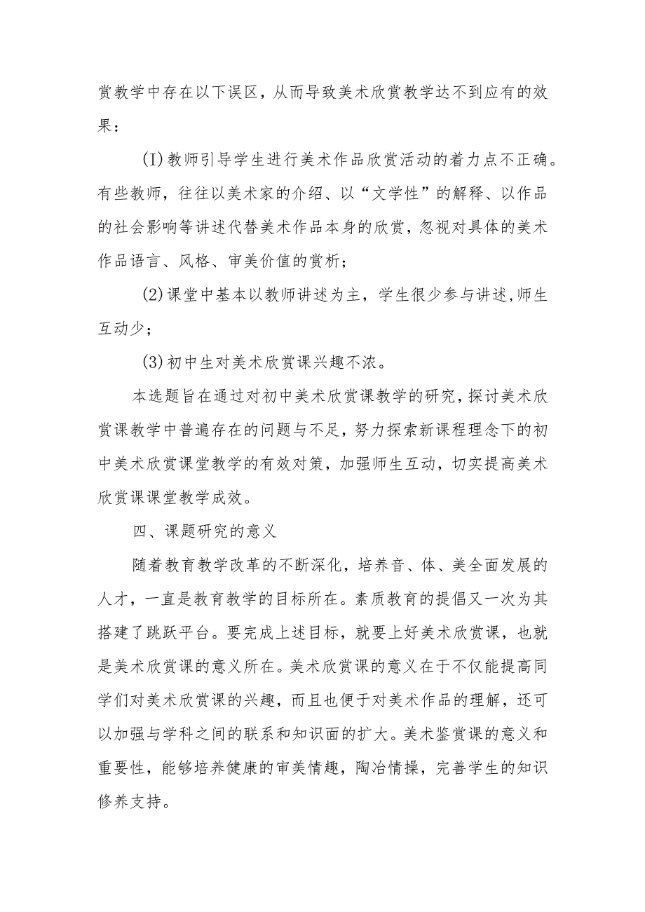 双减背景下《初中美术欣赏课教学方法的探究》开题报告.docx_第3页