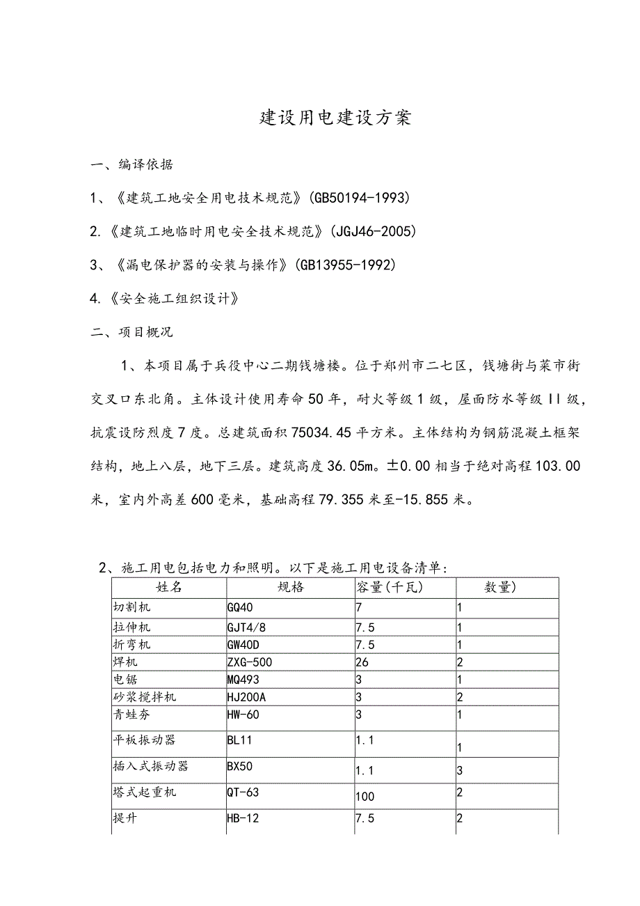 安全用电专项施工组织方案.docx_第2页