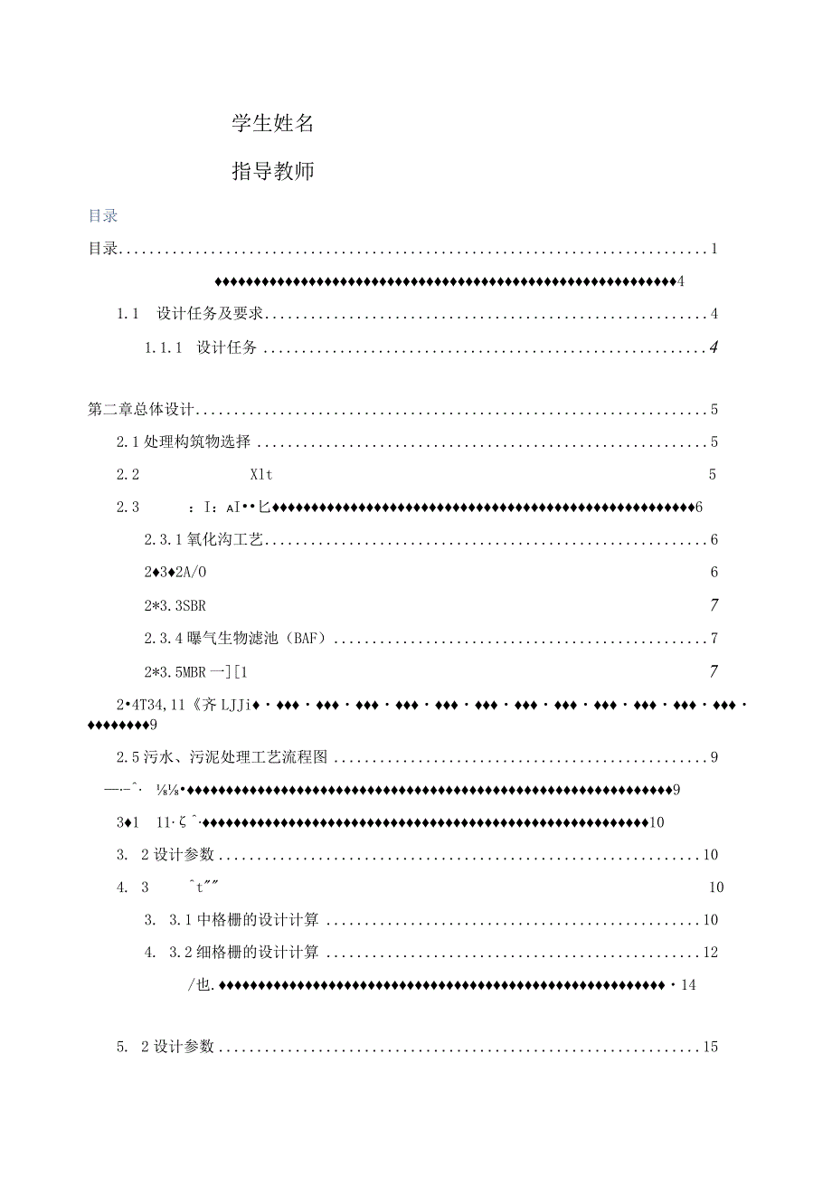 城镇污水处理厂工艺设计活性污泥法课程设计.docx_第2页