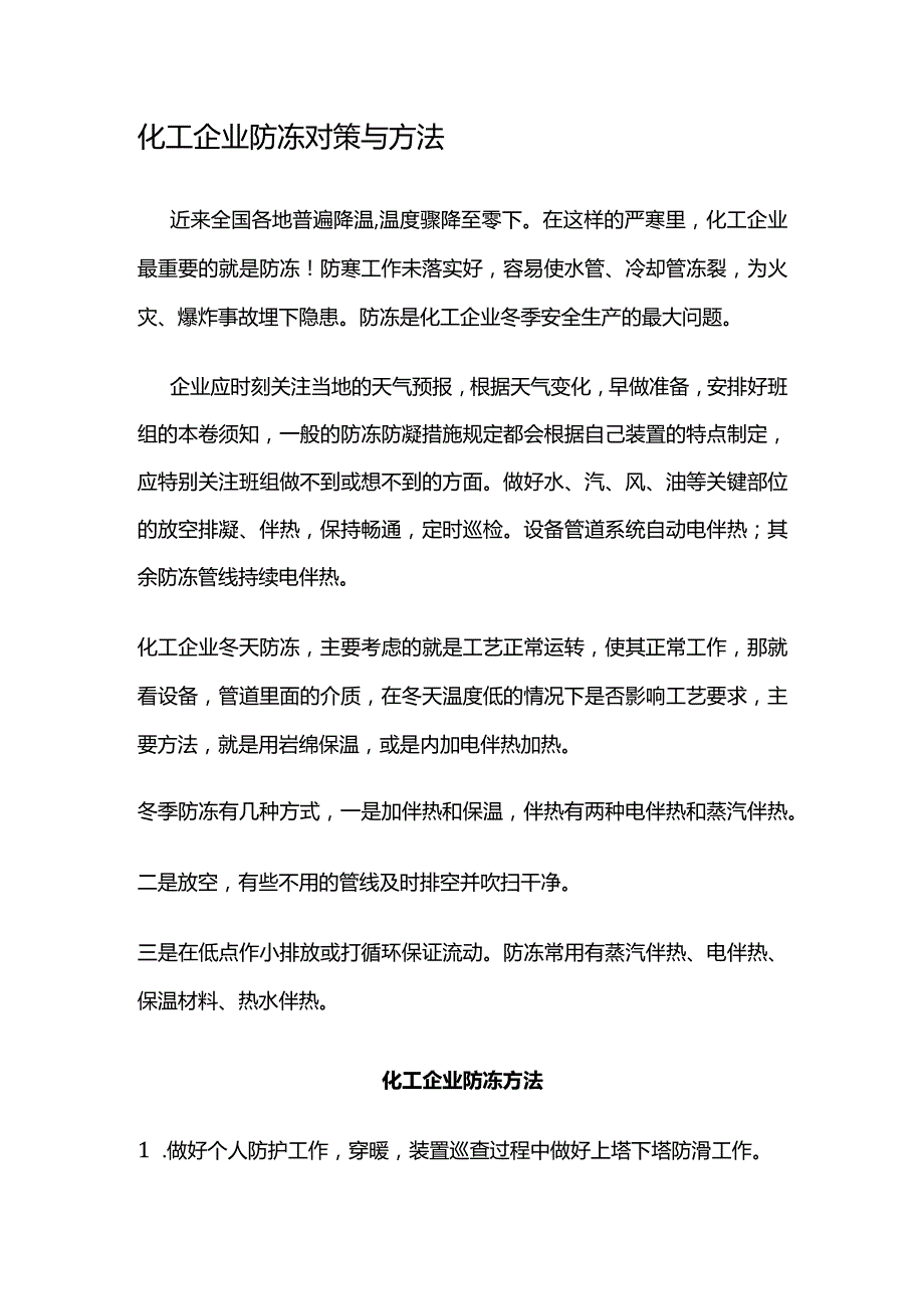 化工企业防冻对策和方法.docx_第1页