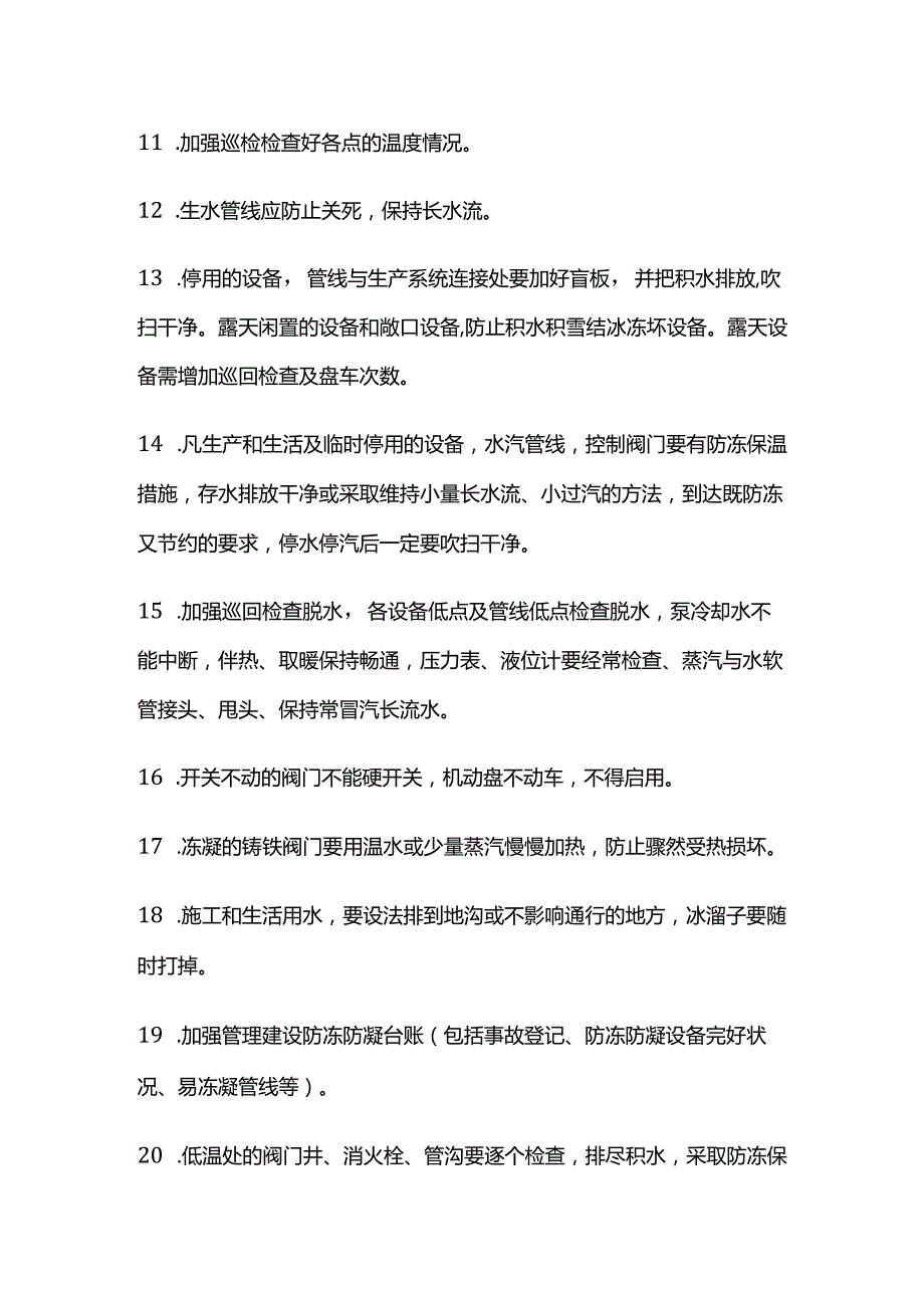 化工企业防冻对策和方法.docx_第3页