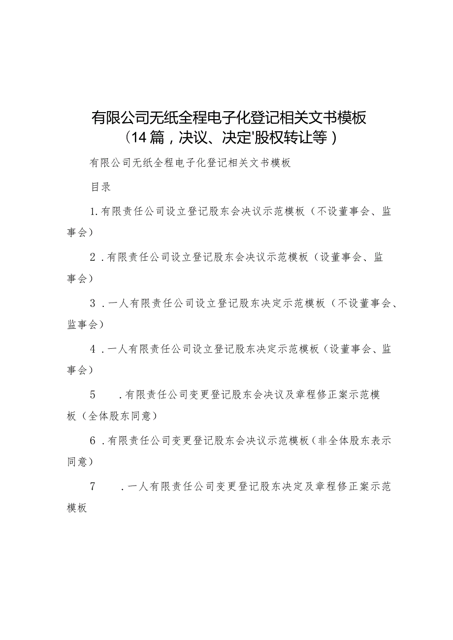 公文写作：无纸全程电子化登记相关文书模板（14篇决议、决定、股权转让等）.docx_第1页