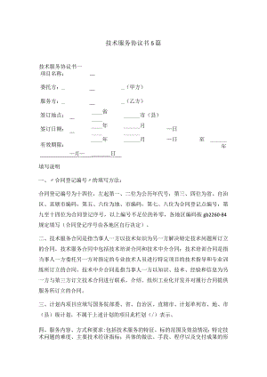 技术服务协议书5篇(4).docx