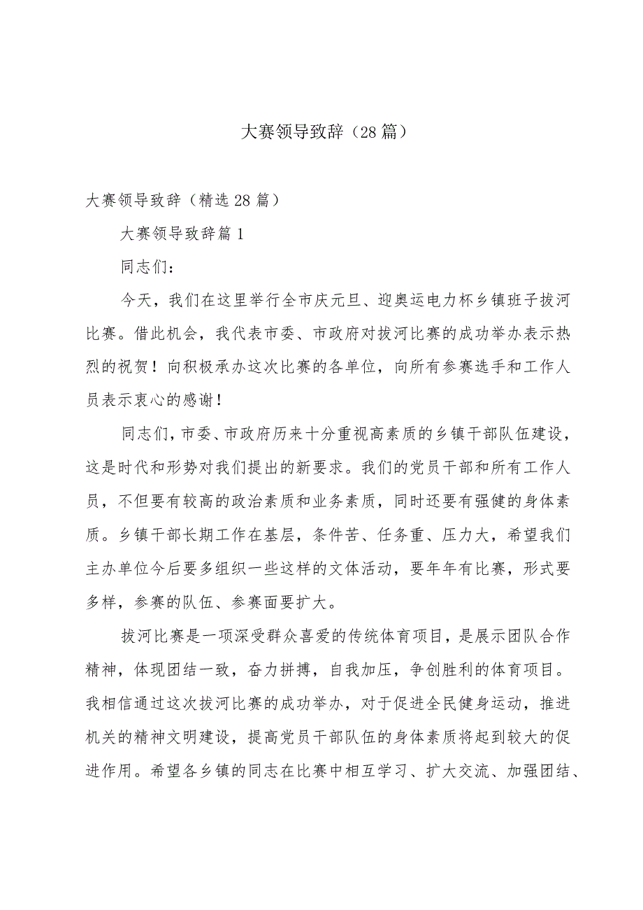 大赛领导致辞（28篇）.docx_第1页