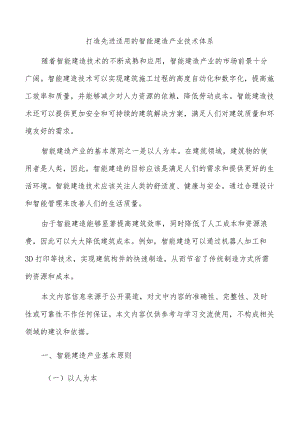 打造先进适用的智能建造产业技术体系.docx