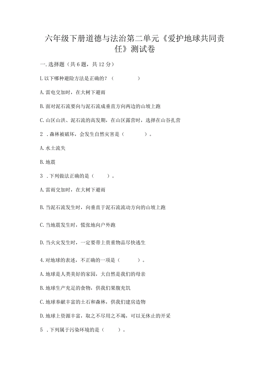 六年级下册道德与法治第二单元《爱护地球共同责任》测试卷（培优a卷）.docx_第1页