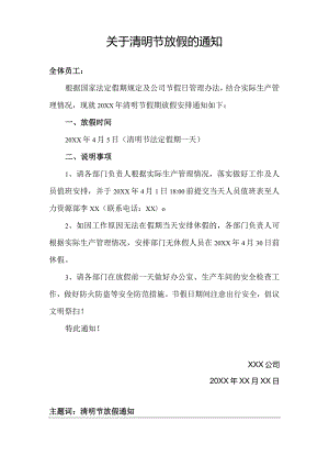 关于清明节放假的通知模板.docx