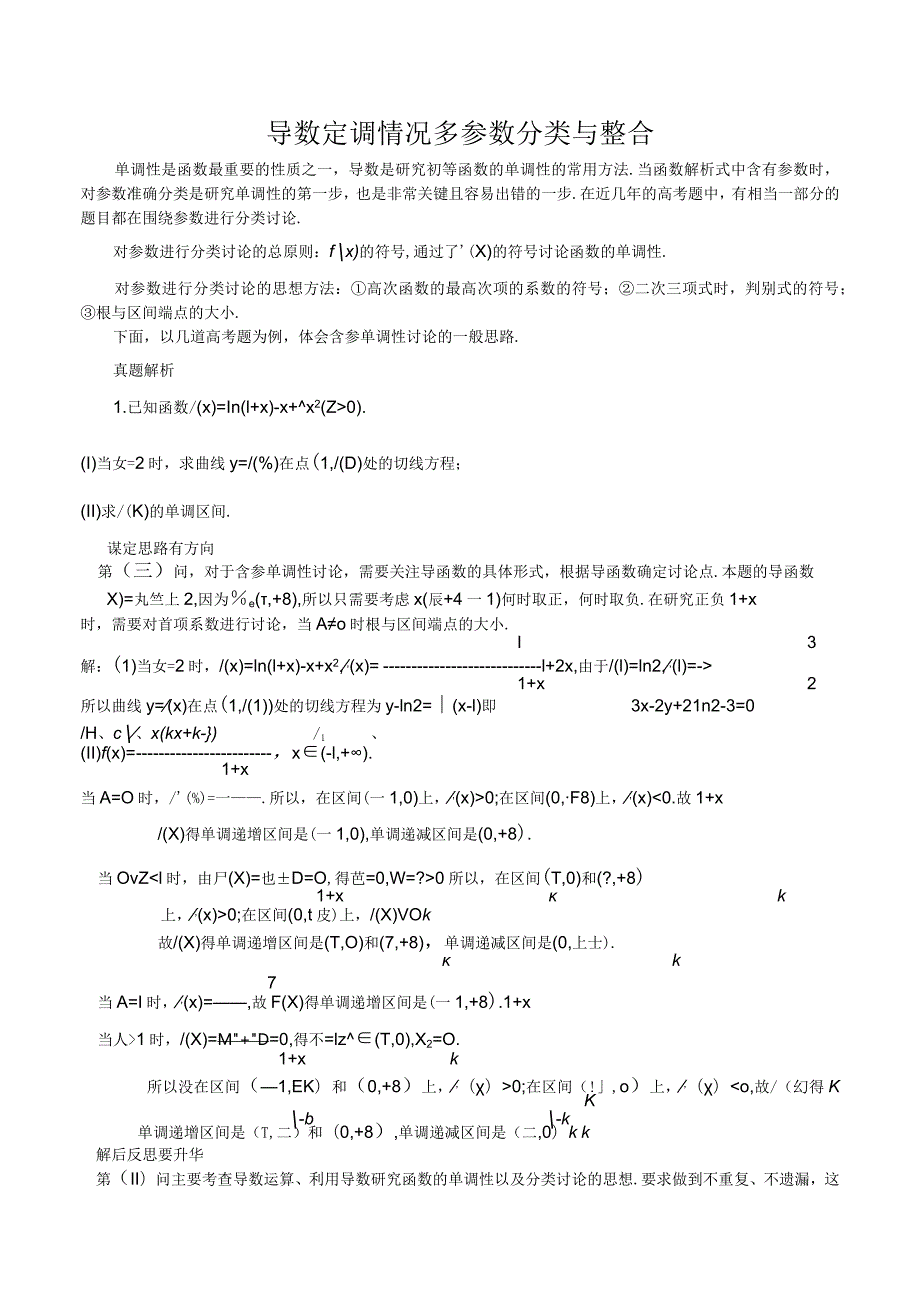 导数定调情况多参数分类与整合.docx_第1页