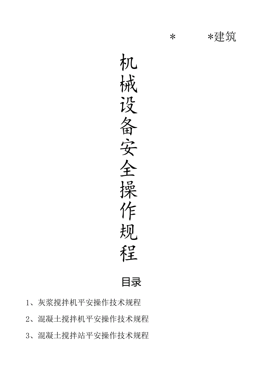 建筑企业施工机械设备安全操作规程.docx_第1页