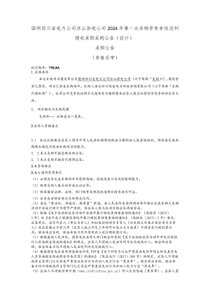 国网四川省电力公司凉山供电公司2024年第一次非物资竞争性谈判授权采购采购公告（设计）批次编号：19DJAA.docx