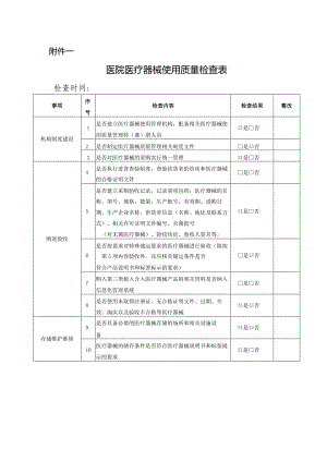 医疗器械使用质量管理制度.docx