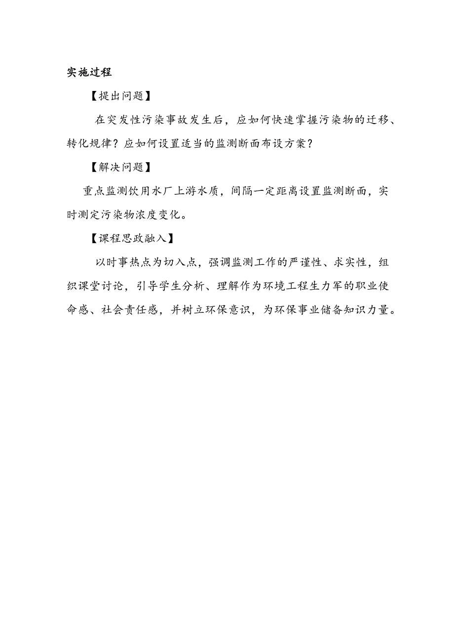 南京工程学院“课程思政”建设课程典型案例展《环境监测》典型教学案例1.docx_第3页