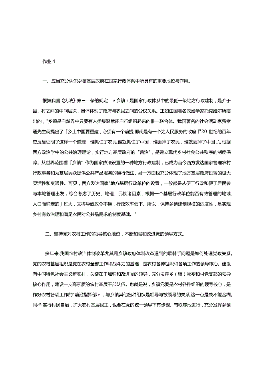 平原《乡镇行政管理》实习、社会调查或小论文（第1-16章权重20%需辅导教师评阅）.docx_第1页