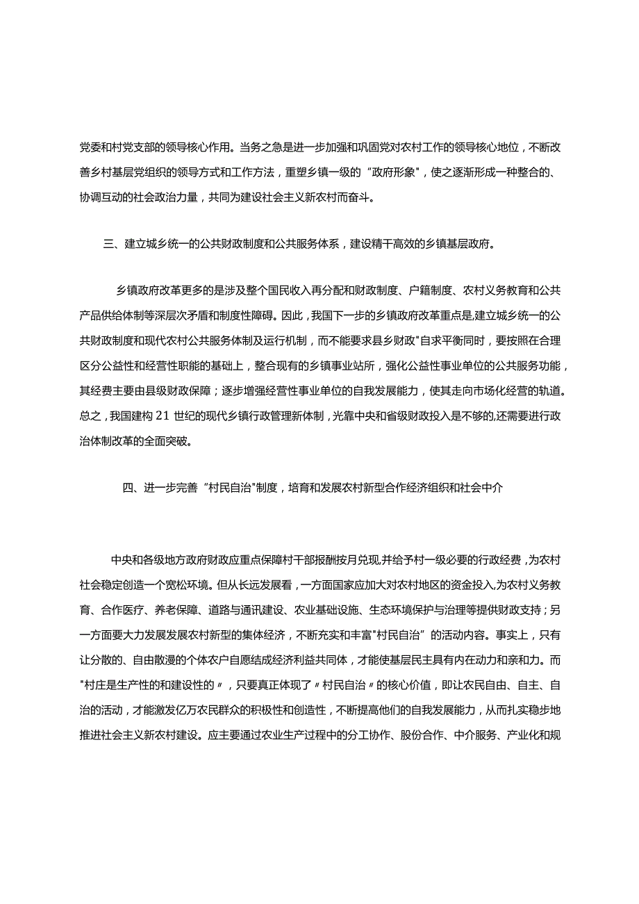 平原《乡镇行政管理》实习、社会调查或小论文（第1-16章权重20%需辅导教师评阅）.docx_第2页