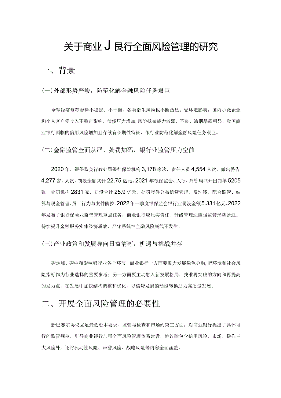 关于商业银行全面风险管理的研究.docx_第1页