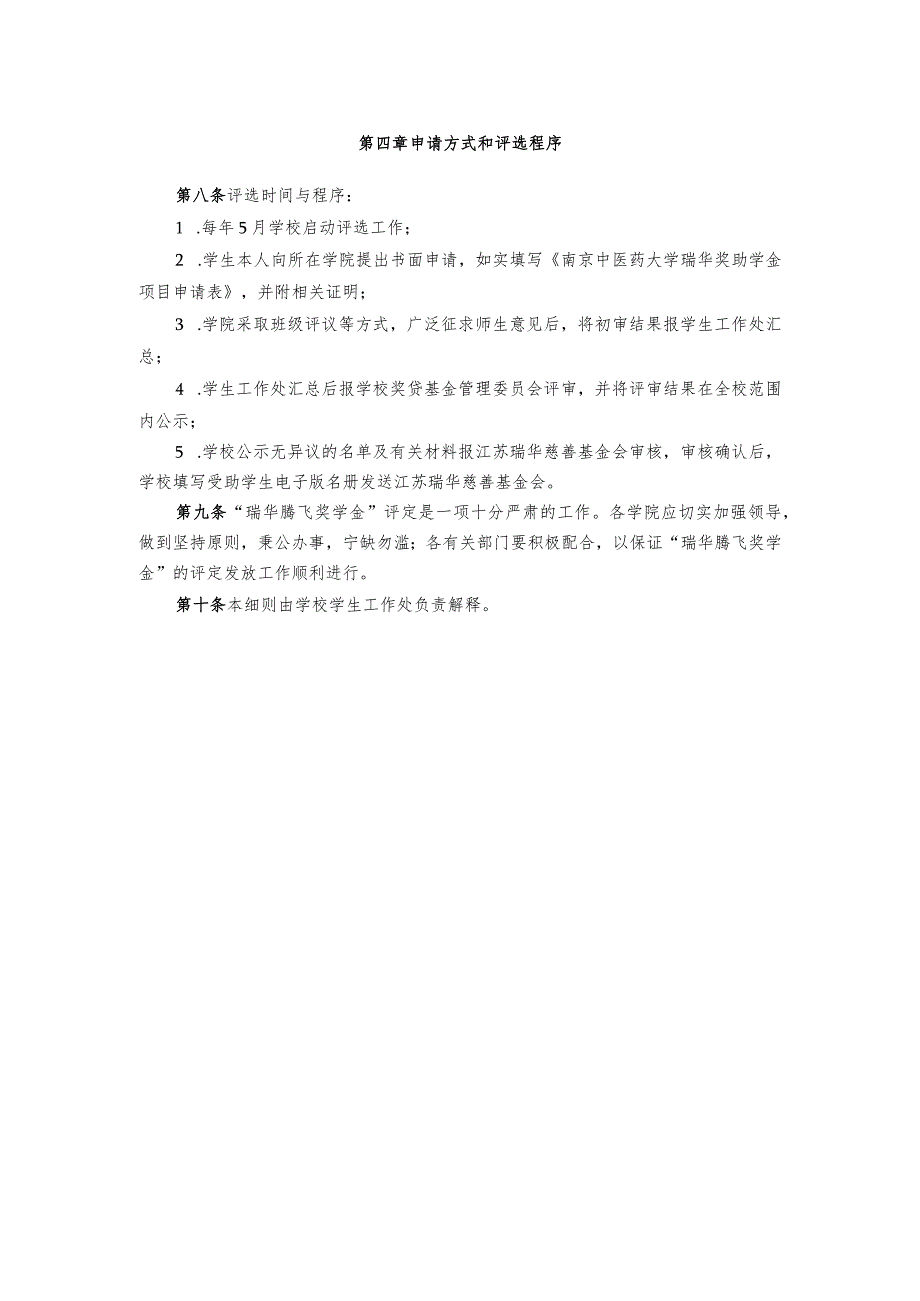 南京中医药大学伯藜助学金实施细则.docx_第2页