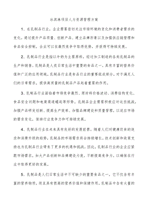 冰淇淋项目人力资源管理方案.docx