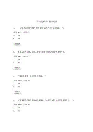 国开（电大）《公共关系学》期终考试答案.docx