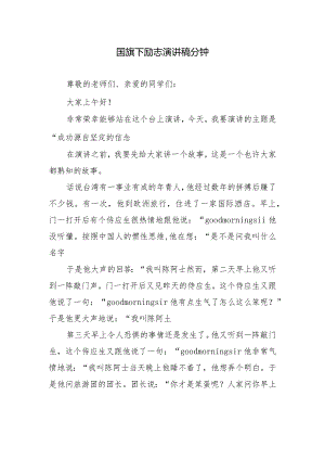 国旗下励志演讲稿分钟.docx