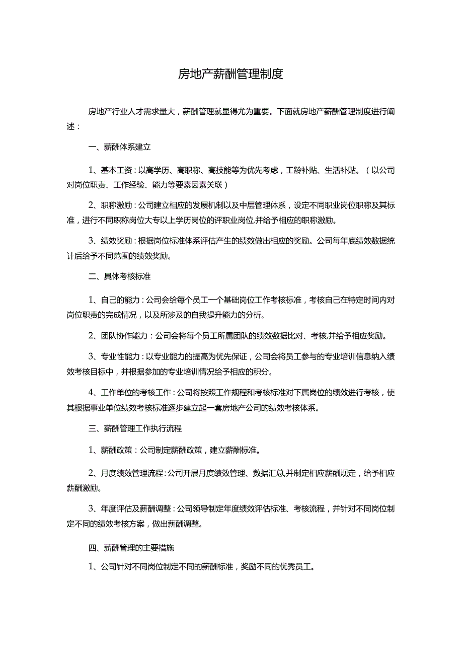 房地产薪酬管理制度.docx_第1页