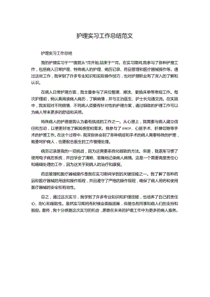 护理实习工作总结范文.docx